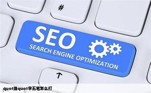 quot珠quot字五笔怎么打