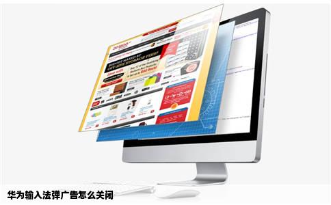 华为输入法弹广告怎么关闭