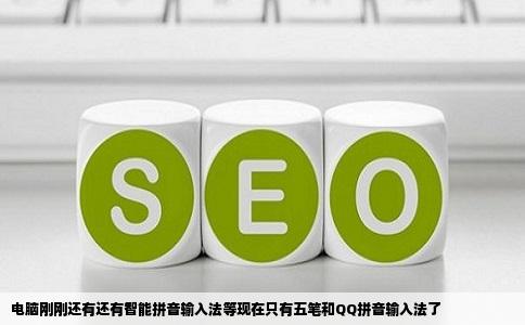 电脑刚刚还有还有智能拼音输入法等现在只有五笔和QQ拼音输入法了