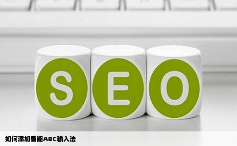 如何添加智能ABC输入法