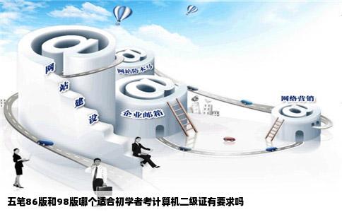 五笔86版和98版哪个适合初学者考计算机二级证有要求吗