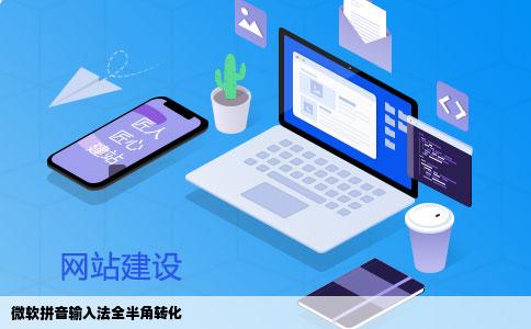 微软拼音输入法全半角转化