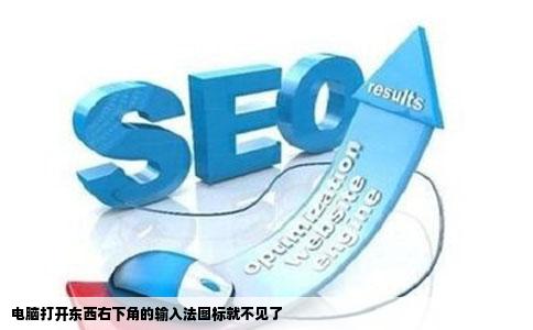 电脑打开东西右下角的输入法图标就不见了