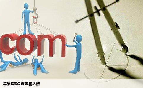 苹果5怎么设置输入法