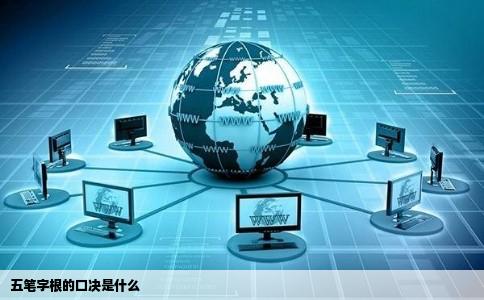 五笔字根的口决是什么