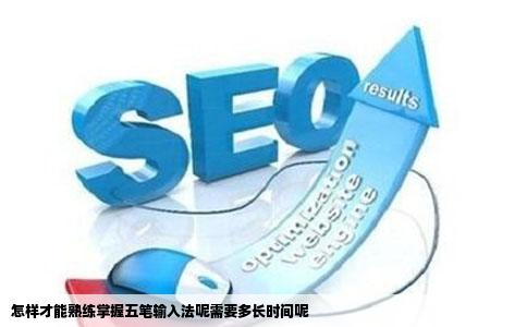 怎样才能熟练掌握五笔输入法呢需要多长时间呢