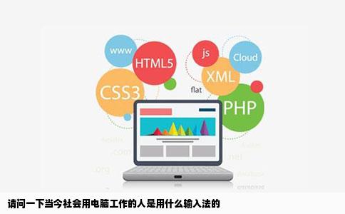 请问一下当今社会用电脑工作的人是用什么输入法的