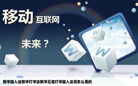 数字输入法数字打字法数字五笔打字输入法是怎么用的