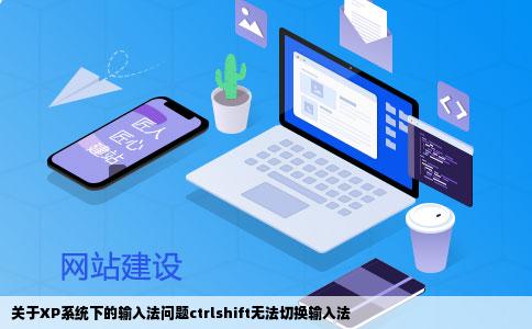 关于XP系统下的输入法问题ctrlshift无法切换输入法