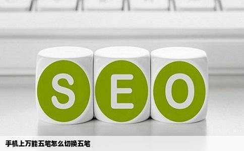手机上万能五笔怎么切换五笔