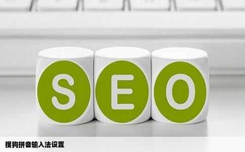 搜狗拼音输入法设置