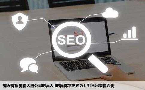 有没有搜狗输入法公司的高人譞的简体字左边为讠打不出来能否将