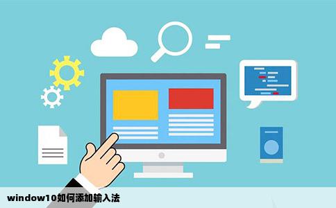 window10如何添加输入法