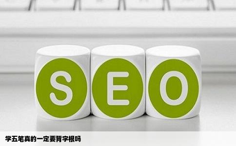 学五笔真的一定要背字根吗