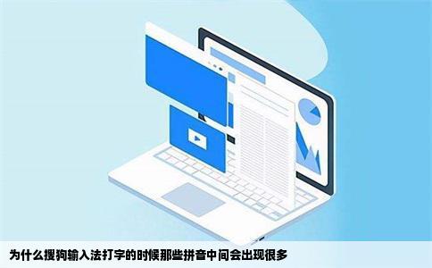 为什么搜狗输入法打字的时候那些拼音中间会出现很多
