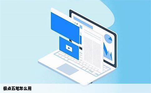 极点五笔怎么用