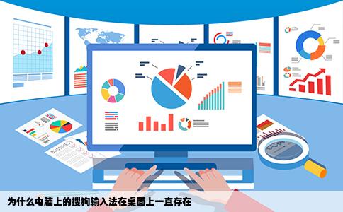 为什么电脑上的搜狗输入法在桌面上一直存在