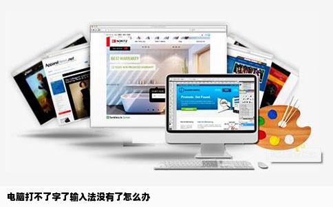 电脑打不了字了输入法没有了怎么办