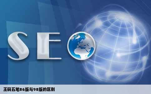 王码五笔86版与98版的区别