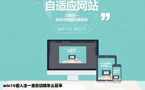 win10输入法一直在切换怎么回事