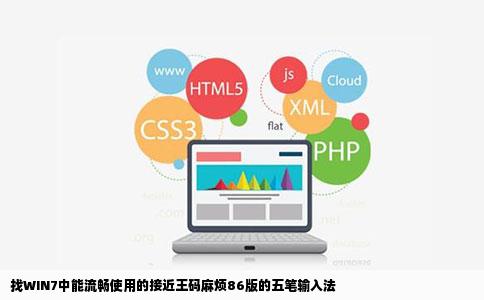 找WIN7中能流畅使用的接近王码麻烦86版的五笔输入法