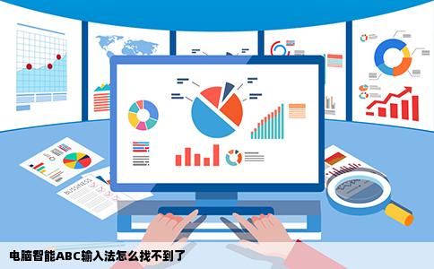 电脑智能ABC输入法怎么找不到了