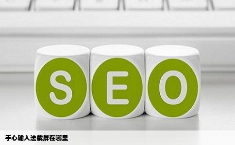 手心输入法截屏在哪里