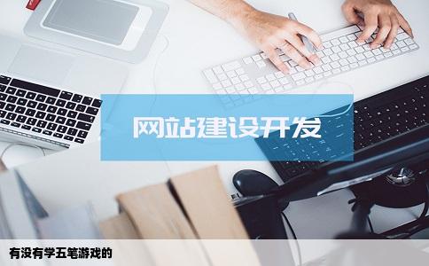 有没有学五笔游戏的