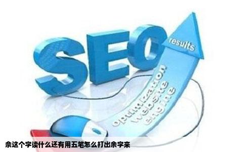 佘这个字读什么还有用五笔怎么打出余字来