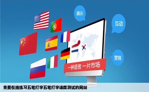 免费在线练习五笔打字五笔打字速度测试的网站