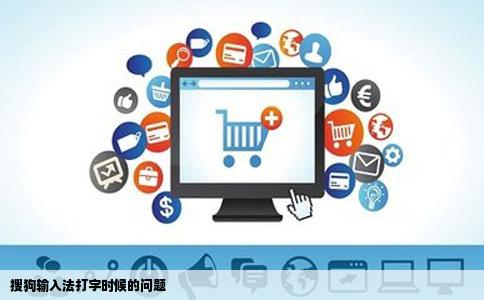 搜狗输入法打字时候的问题