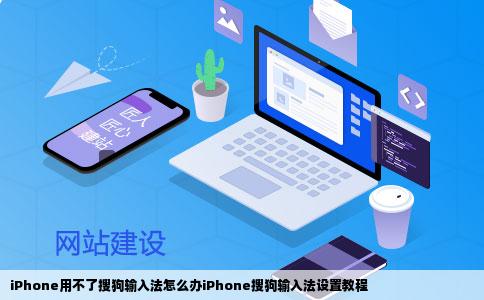 iPhone用不了搜狗输入法怎么办iPhone搜狗输入法设置教程