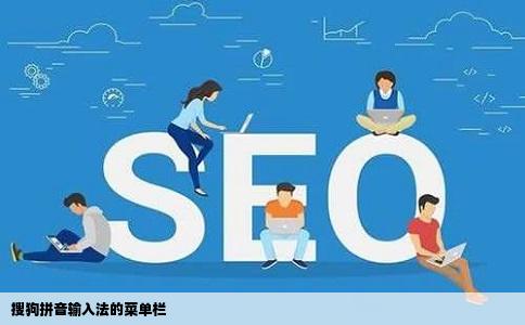 搜狗拼音输入法的菜单栏