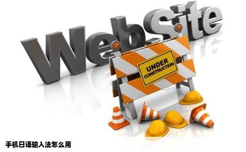 手机日语输入法怎么用