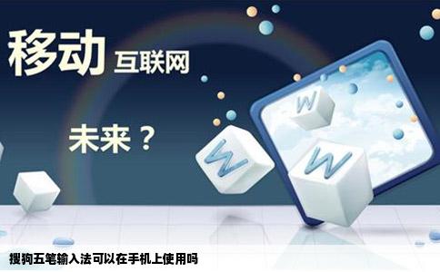 搜狗五笔输入法可以在手机上使用吗
