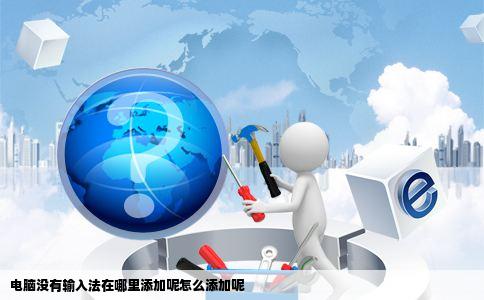 电脑没有输入法在哪里添加呢怎么添加呢