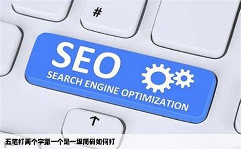 五笔打两个字第一个是一级简码如何打