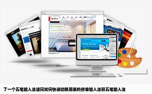 了一个五笔输入法请问如何快速切换原装的拼音输入法和五笔输入法