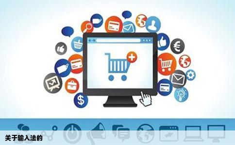 关于输入法的
