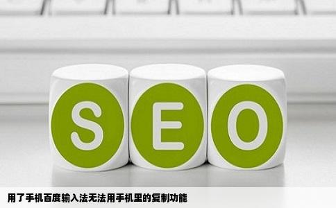 用了手机百度输入法无法用手机里的复制功能