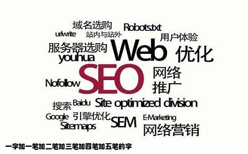 一字加一笔加二笔加三笔加四笔加五笔的字