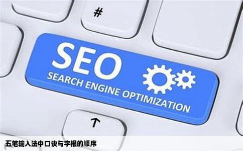 五笔输入法中口诀与字根的顺序