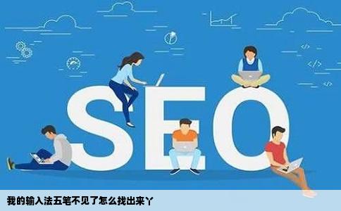 我的输入法五笔不见了怎么找出来丫