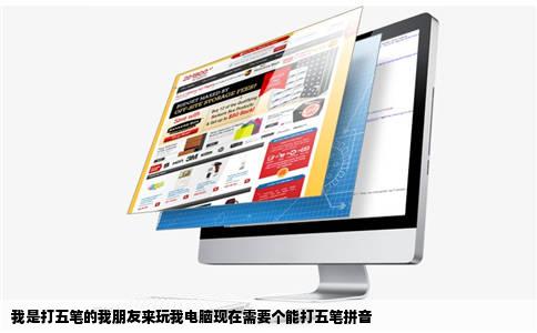 我是打五笔的我朋友来玩我电脑现在需要个能打五笔拼音