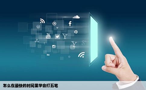怎么在最快的时间里学会打五笔