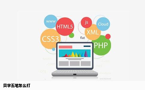贝字五笔怎么打