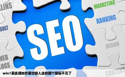win7系统通知栏里切输入法的那个图标不见了