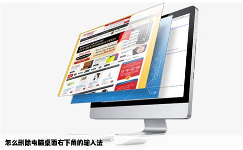 怎么删除电脑桌面右下角的输入法