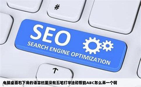 电脑桌面右下角的语言栏里没有五笔打字法和智能ABC怎么弄一个啊