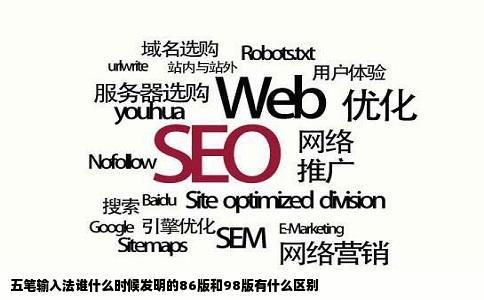 五笔输入法谁什么时候发明的86版和98版有什么区别